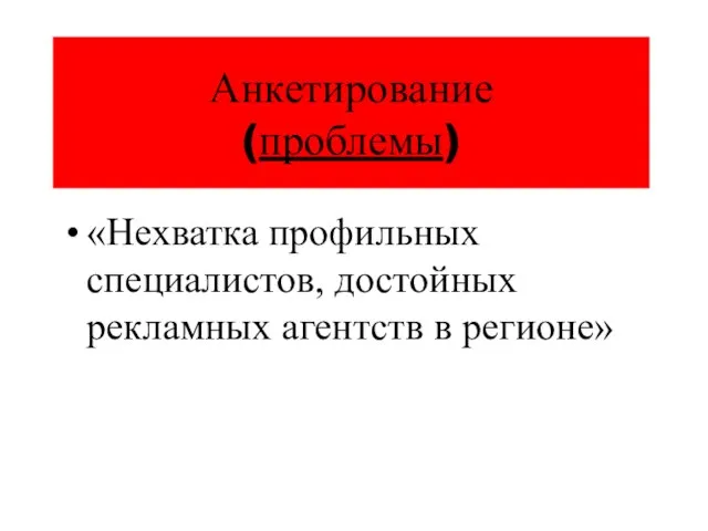 Анкетирование (проблемы) «Нехватка профильных специалистов, достойных рекламных агентств в регионе»