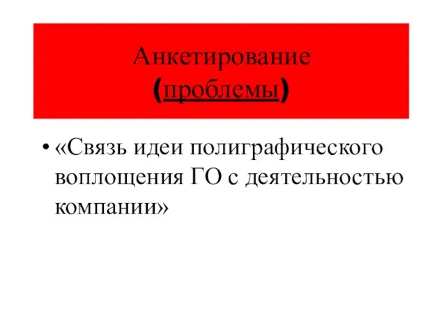 Анкетирование (проблемы) «Связь идеи полиграфического воплощения ГО с деятельностью компании»