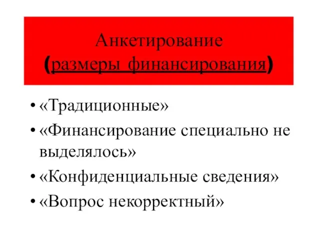 Анкетирование (размеры финансирования) «Традиционные» «Финансирование специально не выделялось» «Конфиденциальные сведения» «Вопрос некорректный»