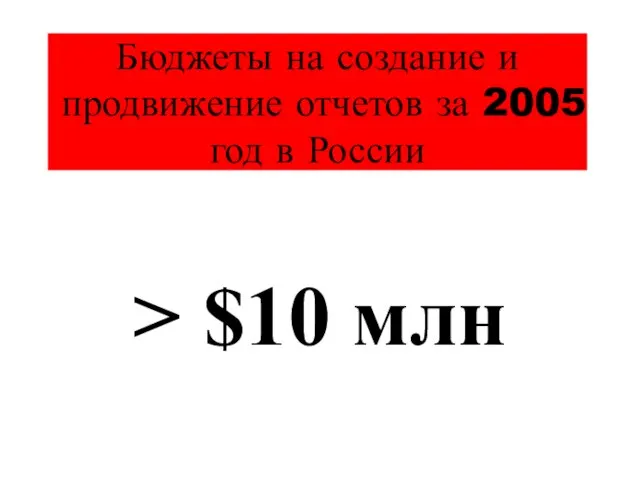 Бюджеты на создание и продвижение отчетов за 2005 год в России > $10 млн