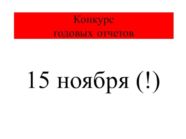 Конкурс годовых отчетов 15 ноября (!)