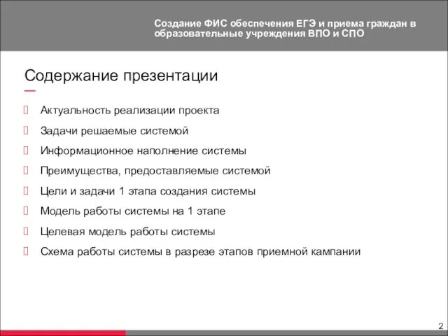 Содержание презентации Актуальность реализации проекта Задачи решаемые системой Информационное наполнение системы Преимущества,