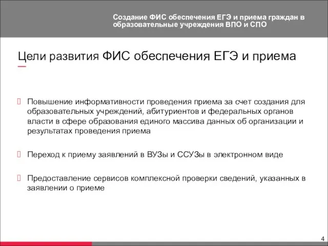 Цели развития ФИС обеспечения ЕГЭ и приема Повышение информативности проведения приема за