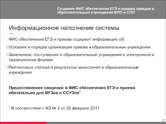 Информационное наполнение системы ФИС обеспечения ЕГЭ и приема содержит информацию об: Условиях