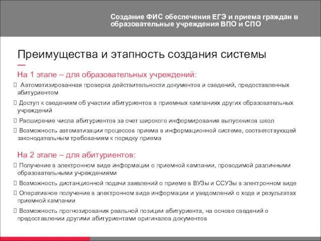 Создание ФИС обеспечения ЕГЭ и приема граждан в образовательные учреждения ВПО и