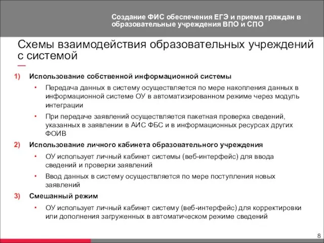 Схемы взаимодействия образовательных учреждений с системой Использование собственной информационной системы Передача данных