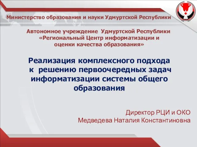 Министерство образования и науки Удмуртской Республики Автономное учреждение Удмуртской Республики «Региональный Центр