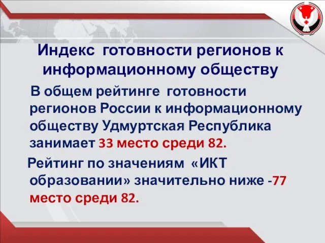 Индекс готовности регионов к информационному обществу В общем рейтинге готовности регионов России