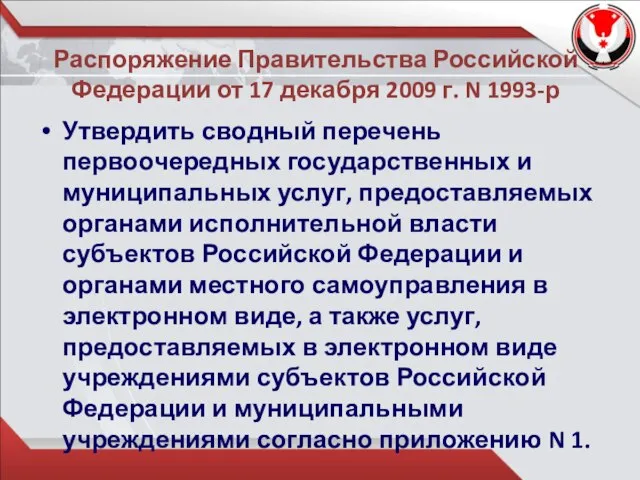 Распоряжение Правительства Российской Федерации от 17 декабря 2009 г. N 1993-р Утвердить