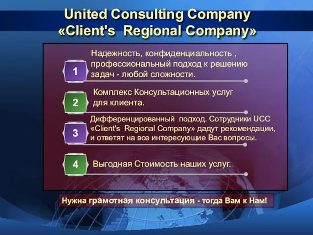 United Consulting Company «Client's Regional Сompany» Надежность, конфиденциальность , профессиональный подход к