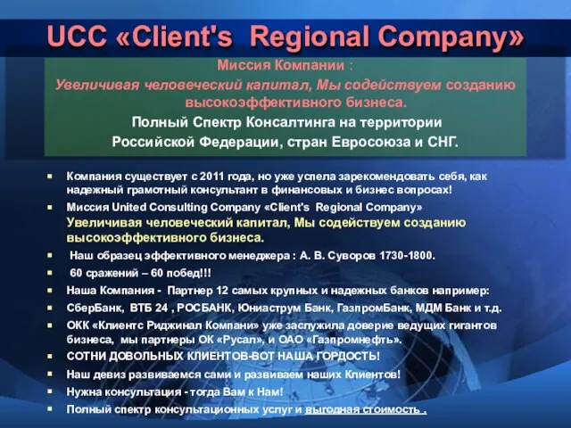 UCC «Client's Regional Сompany» Миссия Компании : Увеличивая человеческий капитал, Мы содействуем