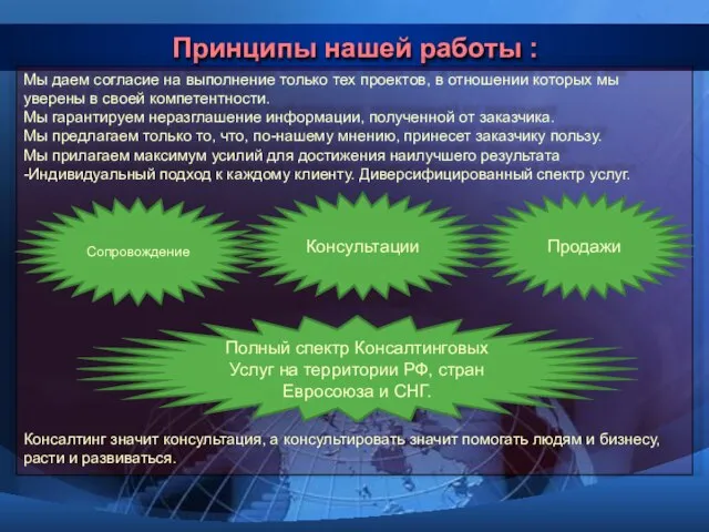 Принципы нашей работы : Мы даем согласие на выполнение только тех проектов,