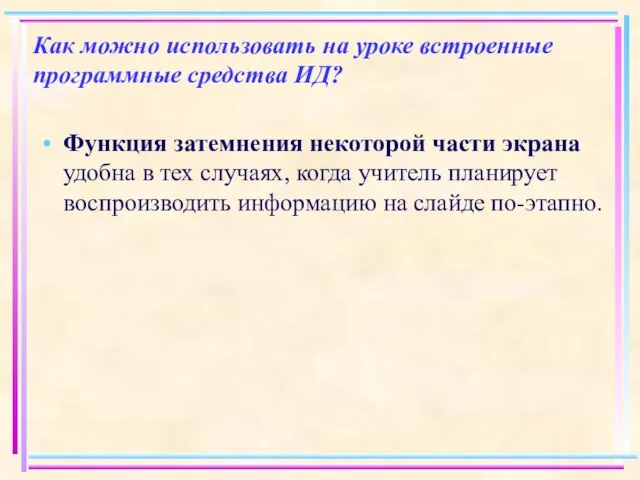 Как можно использовать на уроке встроенные программные средства ИД? Функция затемнения некоторой