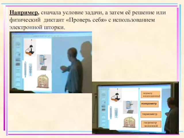 Например, сначала условие задачи, а затем её решение или физический диктант «Проверь