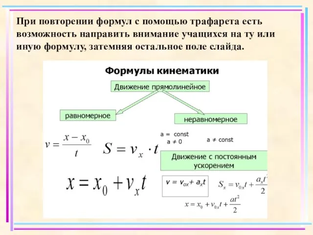 При повторении формул с помощью трафарета есть возможность направить внимание учащихся на