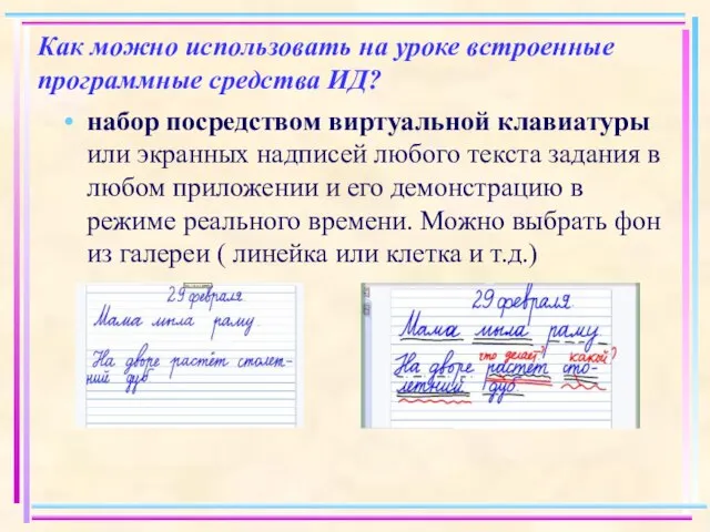 Как можно использовать на уроке встроенные программные средства ИД? набор посредством виртуальной