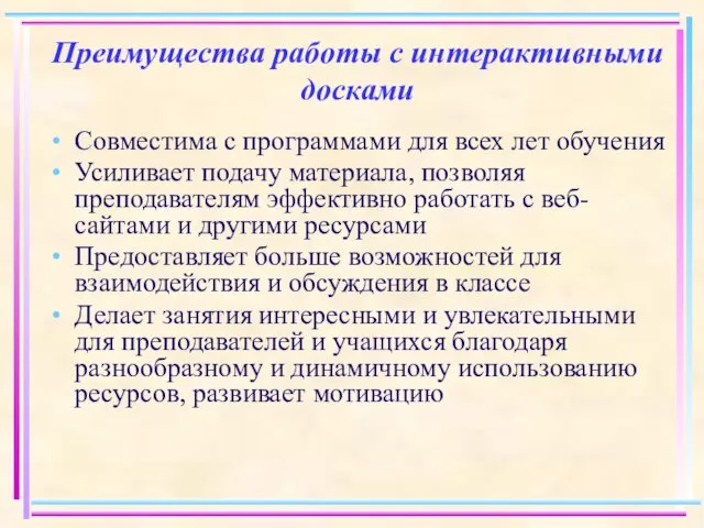 Преимущества работы с интерактивными досками Совместима с программами для всех лет обучения