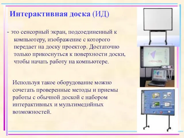 Интерактивная доска (ИД) - это сенсорный экран, подсоединенный к компьютеру, изображение с