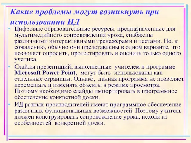 Какие проблемы могут возникнуть при использовании ИД Цифровые образовательные ресурсы, предназначенные для