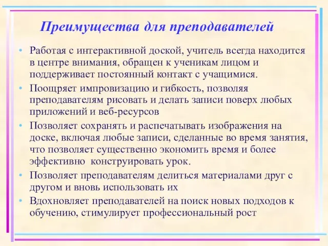 Преимущества для преподавателей Работая с интерактивной доской, учитель всегда находится в центре