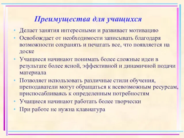 Преимущества для учащихся Делает занятия интересными и развивает мотивацию Освобождает от необходимости