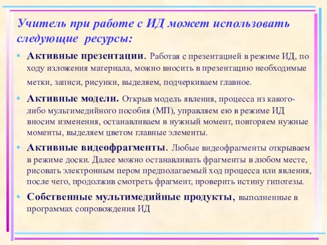 Учитель при работе с ИД может использовать следующие ресурсы: Активные презентации. Работая