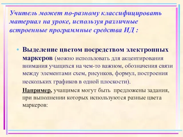 Учитель может по-разному классифицировать материал на уроке, используя различные встроенные программные средства