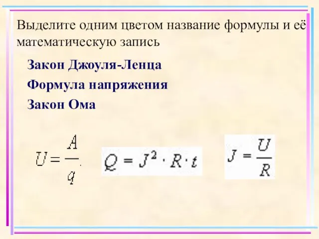 Выделите одним цветом название формулы и её математическую запись Закон Джоуля-Ленца Формула напряжения Закон Ома