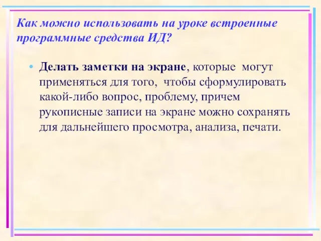 Как можно использовать на уроке встроенные программные средства ИД? Делать заметки на