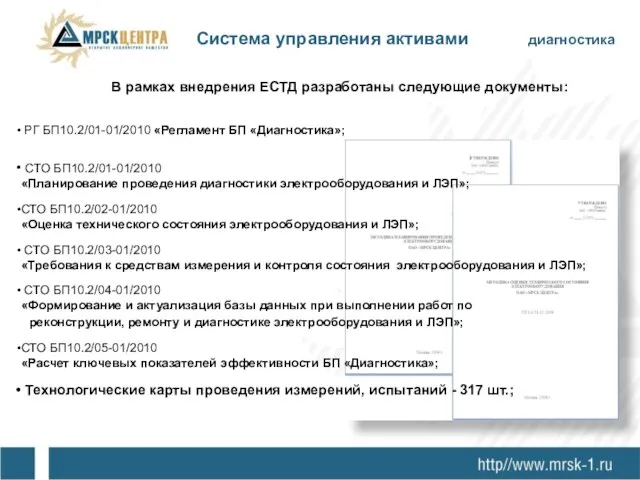 РГ БП10.2/01-01/2010 «Регламент БП «Диагностика»; СТО БП10.2/01-01/2010 «Планирование проведения диагностики электрооборудования и