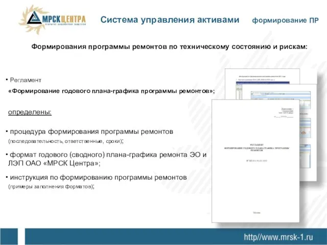 Регламент «Формирование годового плана-графика программы ремонтов»; определены: процедура формирования программы ремонтов (последовательность,