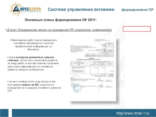 Основные этапы формирования ПР 2011: путем выгрузки ремонтных заказов списком, после чего