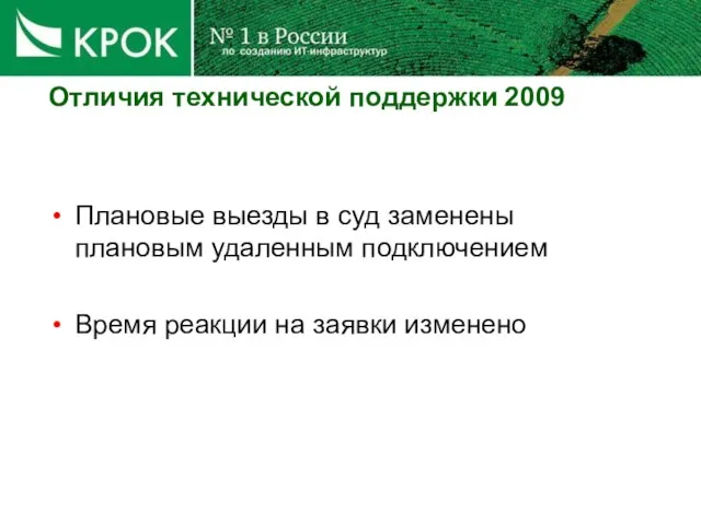 Отличия технической поддержки 2009 Плановые выезды в суд заменены плановым удаленным подключением