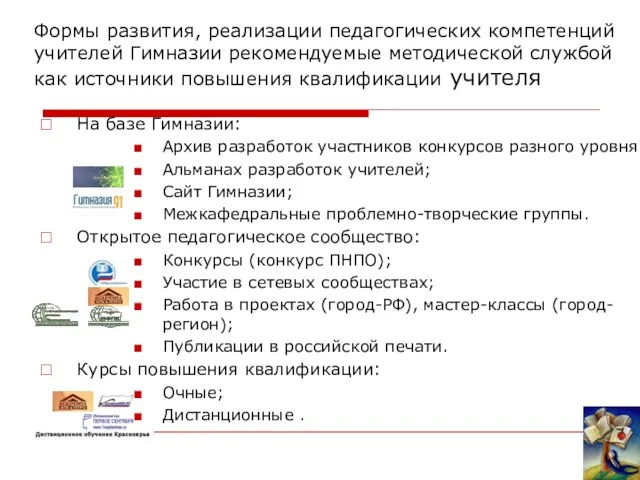 Формы развития, реализации педагогических компетенций учителей Гимназии рекомендуемые методической службой как источники