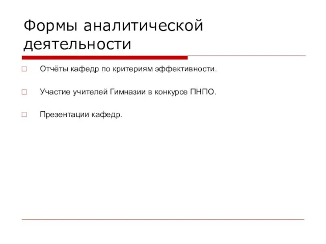 Формы аналитической деятельности Отчёты кафедр по критериям эффективности. Участие учителей Гимназии в конкурсе ПНПО. Презентации кафедр.