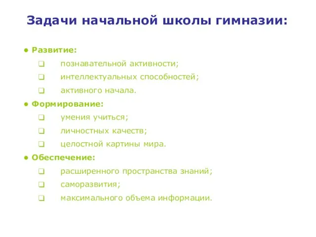 Задачи начальной школы гимназии: Развитие: познавательной активности; интеллектуальных способностей; активного начала. Формирование: