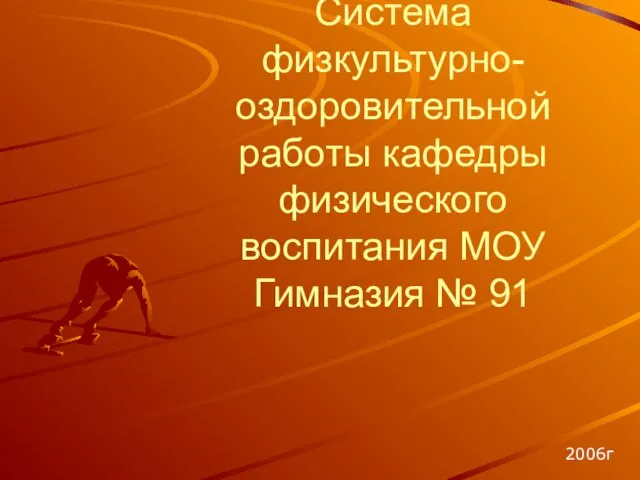 Система физкультурно-оздоровительной работы кафедры физического воспитания МОУ Гимназия № 91 2006г