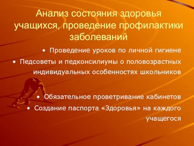 Анализ состояния здоровья учащихся, проведение профилактики заболеваний Проведение уроков по личной гигиене