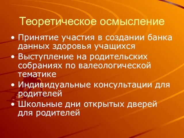 Теоретическое осмысление Принятие участия в создании банка данных здоровья учащихся Выступление на