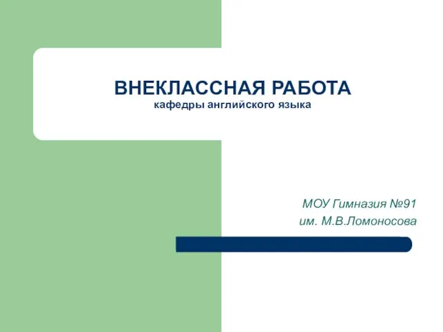 ВНЕКЛАССНАЯ РАБОТА кафедры английского языка МОУ Гимназия №91 им. М.В.Ломоносова