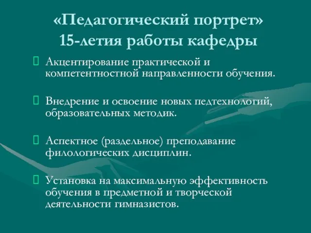 «Педагогический портрет» 15-летия работы кафедры Акцентирование практической и компетентностной направленности обучения. Внедрение