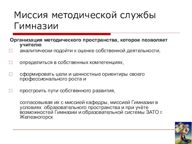 Миссия методической службы Гимназии Организация методического пространства, которое позволяет учителю аналитически подойти