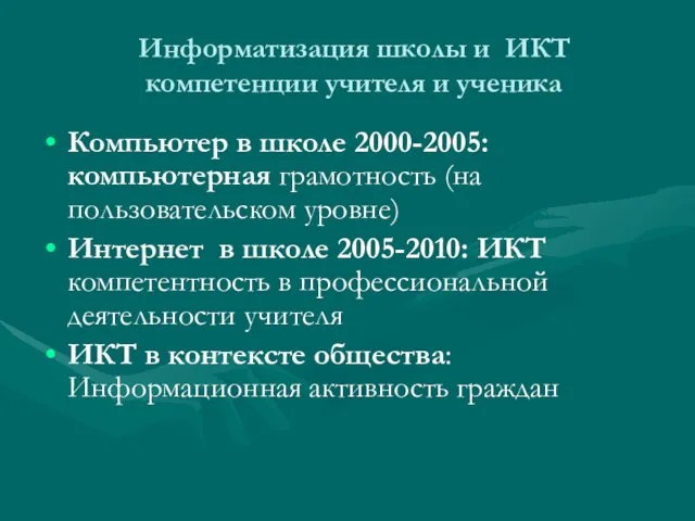 Информатизация школы и ИКТ компетенции учителя и ученика Компьютер в школе 2000-2005: