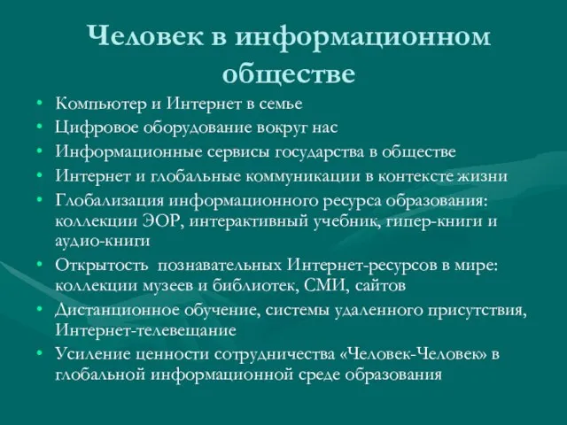 Человек в информационном обществе Компьютер и Интернет в семье Цифровое оборудование вокруг