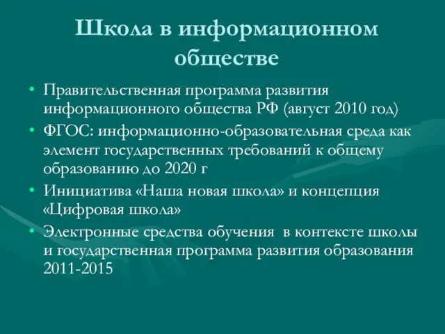 Школа в информационном обществе Правительственная программа развития информационного общества РФ (август 2010