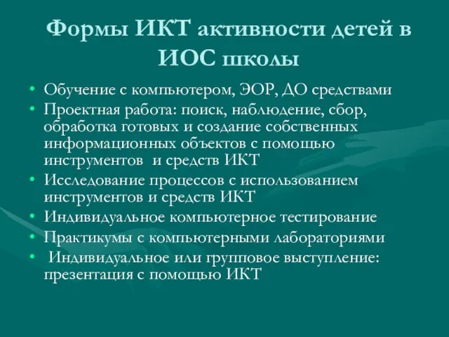 Формы ИКТ активности детей в ИОС школы Обучение с компьютером, ЭОР, ДО