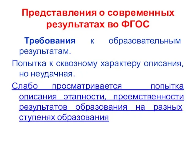 Представления о современных результатах во ФГОС Требования к образовательным результатам. Попытка к