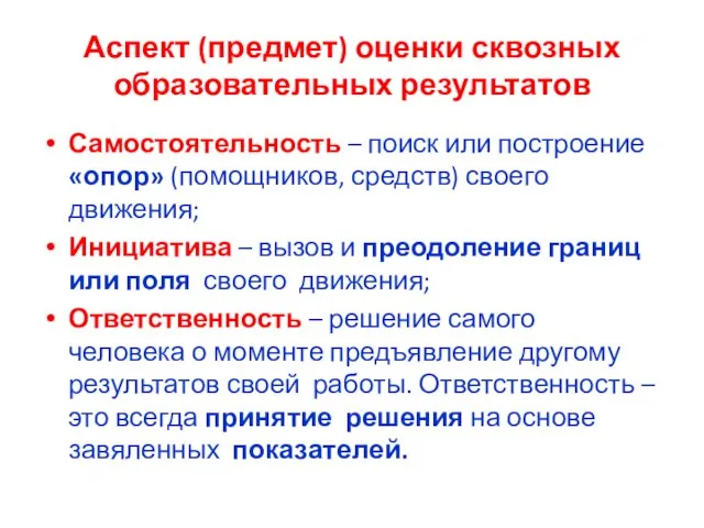 Аспект (предмет) оценки сквозных образовательных результатов Самостоятельность – поиск или построение «опор»