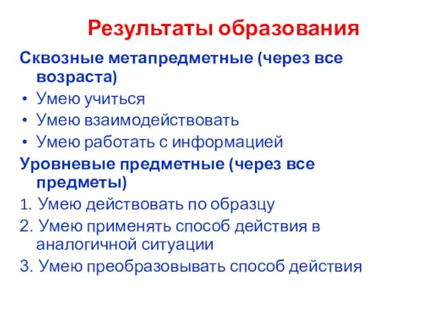 Результаты образования Сквозные метапредметные (через все возраста) Умею учиться Умею взаимодействовать Умею