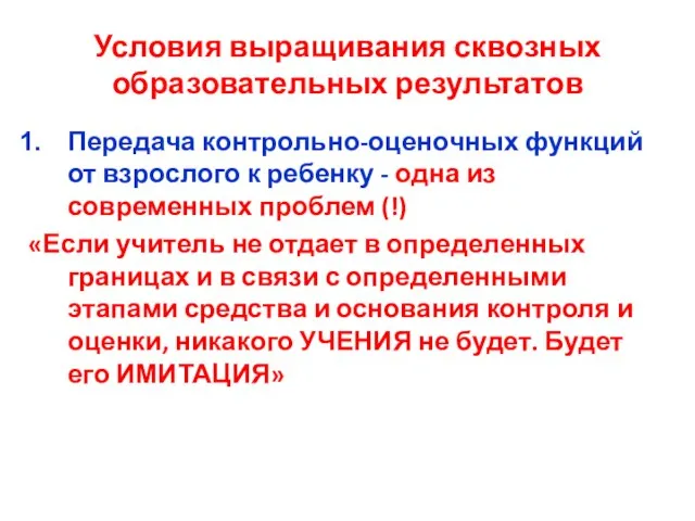 Условия выращивания сквозных образовательных результатов Передача контрольно-оценочных функций от взрослого к ребенку